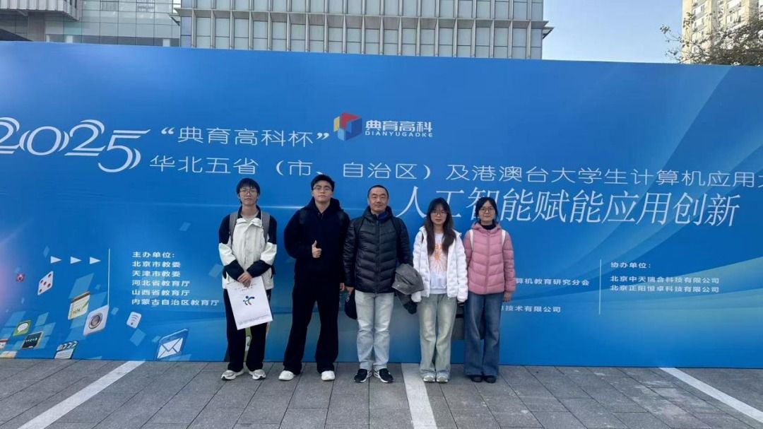 我校团队斩获2025年华北五省（自治区、直辖市）及港澳台大学生计算机应用大赛一等奖