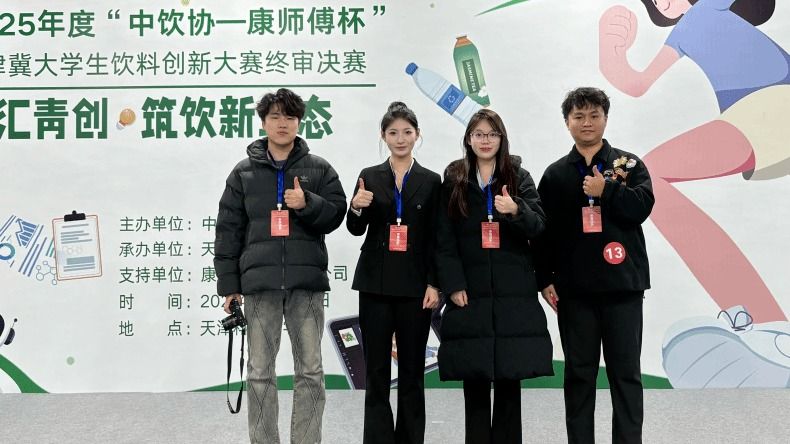 我校学子在2025年度“中饮协-康师傅杯”京津冀大学生饮料创新大赛中斩获多项大奖